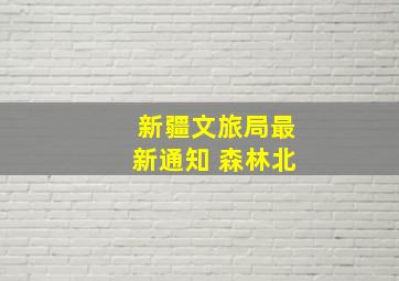 新疆文旅局最新通知 森林北